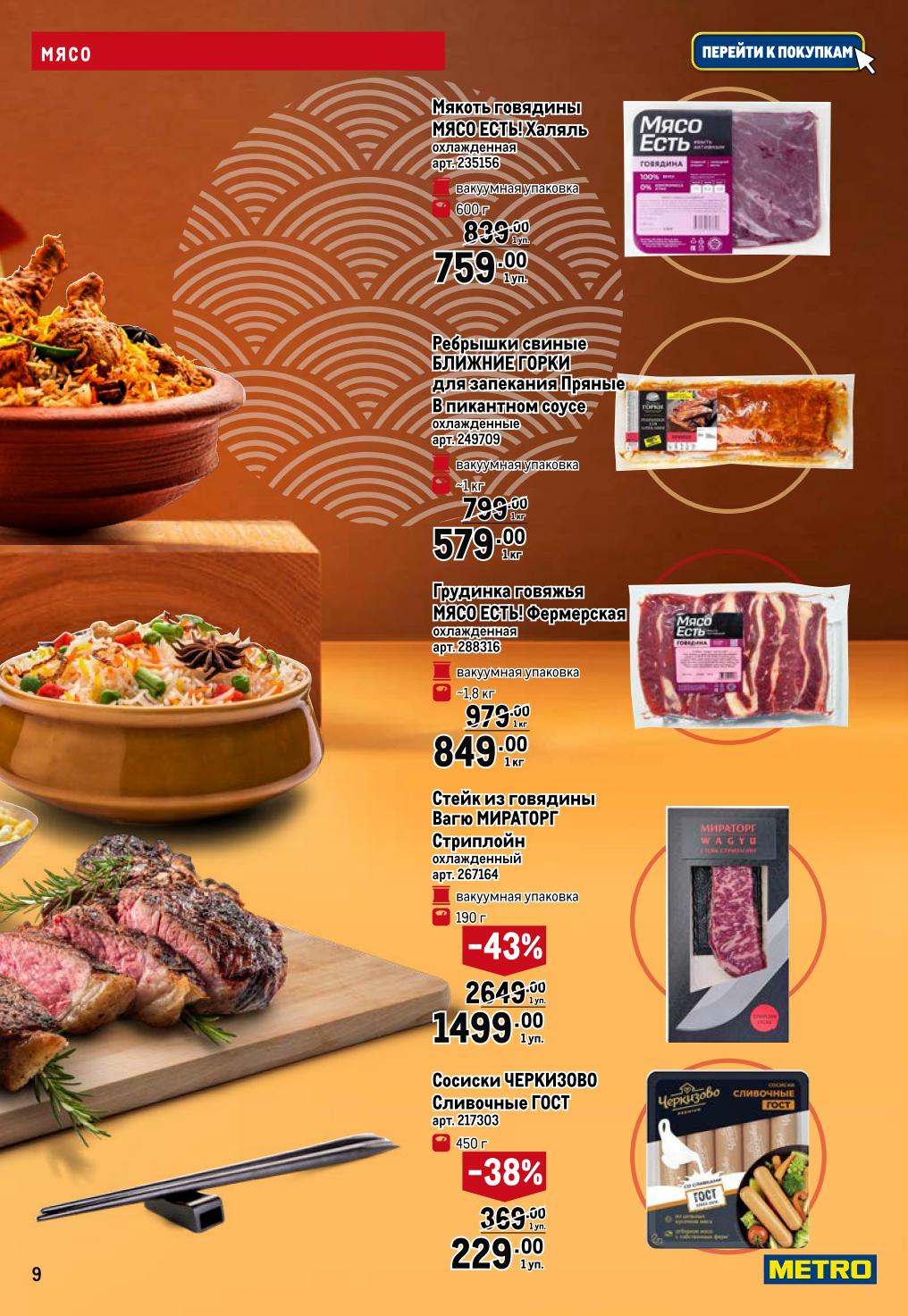  Стейк Вагю Мираторг - 1499р/уп. (-43%), ребрышки свиные - 579р/кг, сосиски Черкизово - 229р/уп. Премиальные мясные продукты.